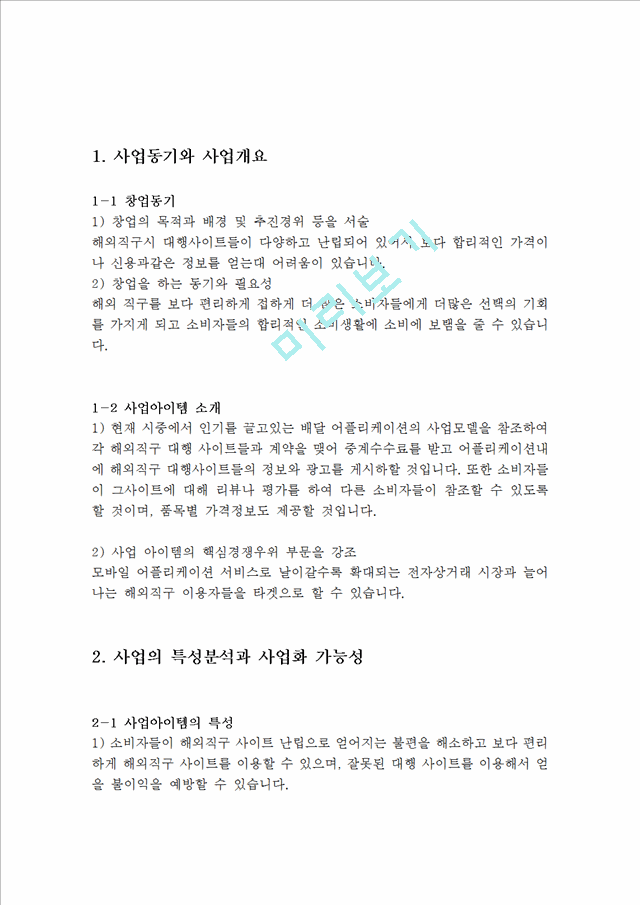 [창업계획서] 해외구매대행 업체 (해외직구) 창업 사업계획서.hwp